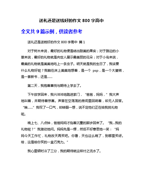 送礼还是送钱好的作文800字高中