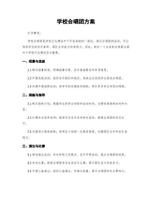 学校合唱团方案