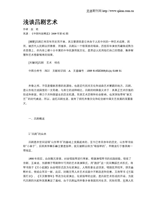浅谈吕剧艺术