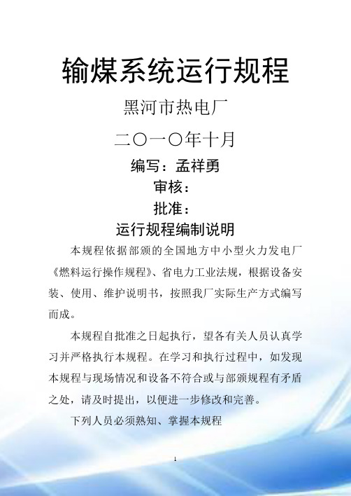 输煤系统运行规程