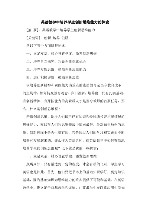 英语教学中培养学生创新思维能力的探索