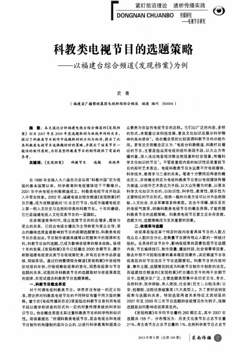 科教类电视节目的选题策略——以福建台综合频道《发现档案》为例