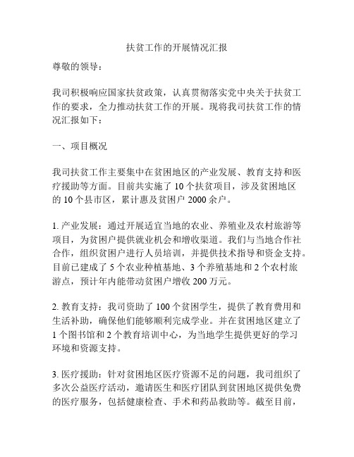 扶贫工作的开展情况汇报