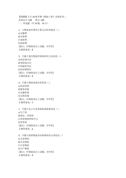 吉大19秋学期《物流工程》在线作业二【第1组】答案