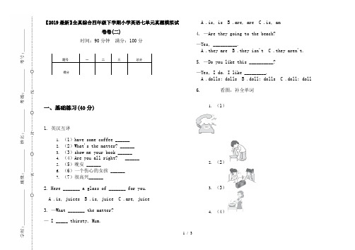 【2019最新】全真综合四年级下学期小学英语七单元真题模拟试卷卷(二)