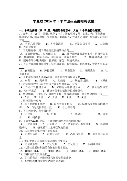 宁夏省下半年卫生系统招聘试题.docx