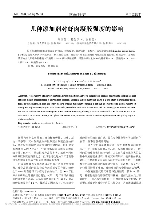 几种添加剂对虾肉凝胶强度的影响