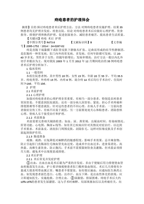 痔疮患者的护理体会