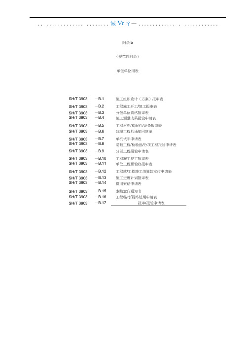 SH3903-2017承包单位用表(B1-17)