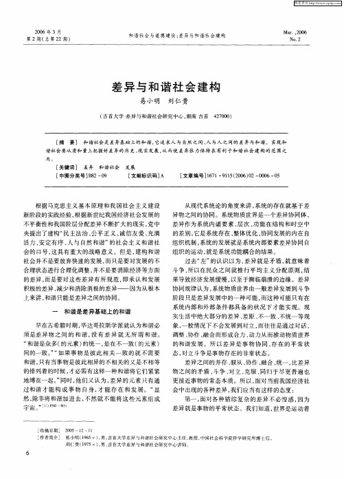 差异与和谐社会建构