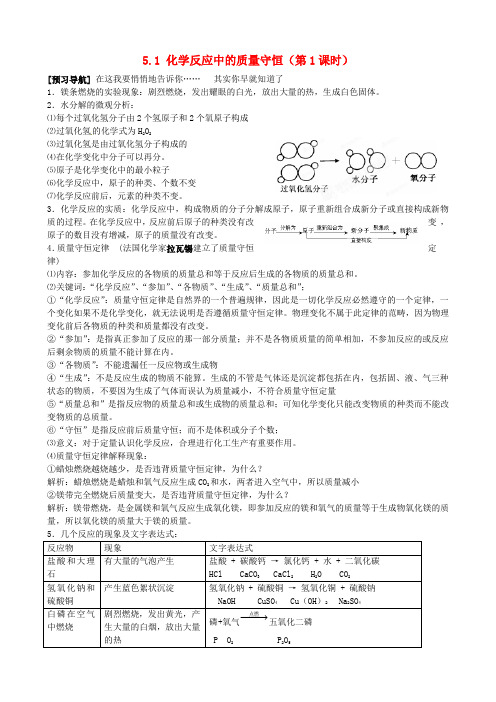 山东省沂源县燕崖中学2020学年八年级化学全册 5.1 化学反应中的质量守恒(第1课时)导学案(无答案) 鲁教