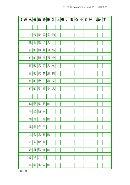 初一诗歌作文：【丹水情韵诗歌】上帝,我心中的神_250字