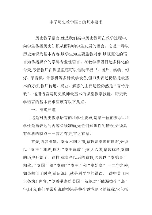 中学历史教学语言的基本要求