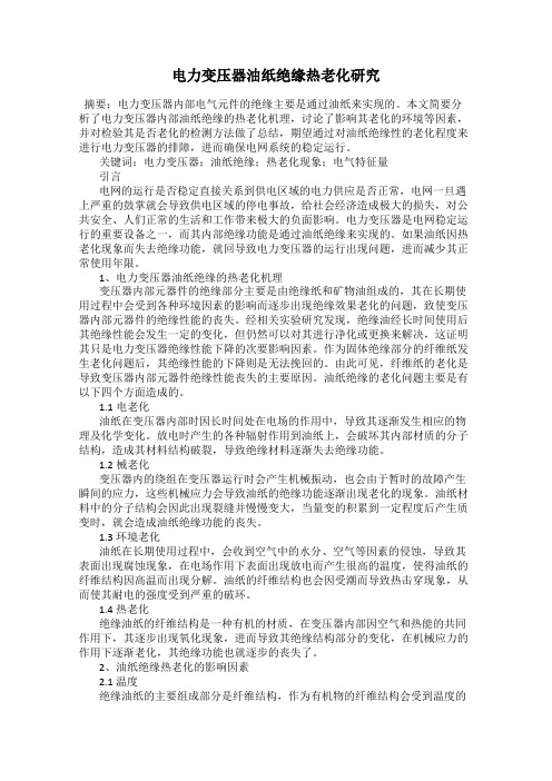 电力变压器油纸绝缘热老化研究