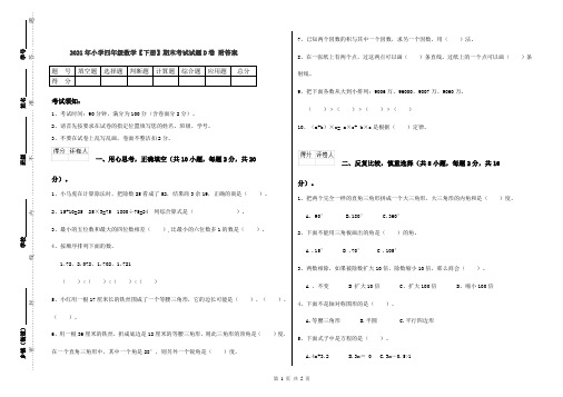 2021年小学四年级数学【下册】期末考试试题D卷 附答案