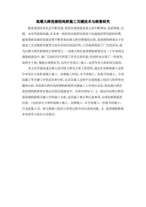 高墩大跨连续刚构桥施工关键技术与病害研究