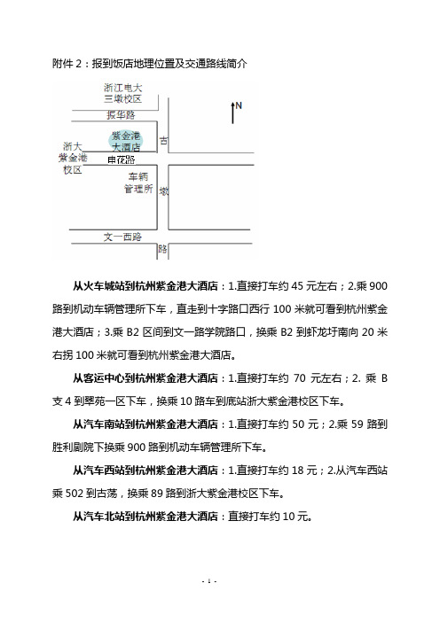 报到饭店地理位置及交通路线简介
