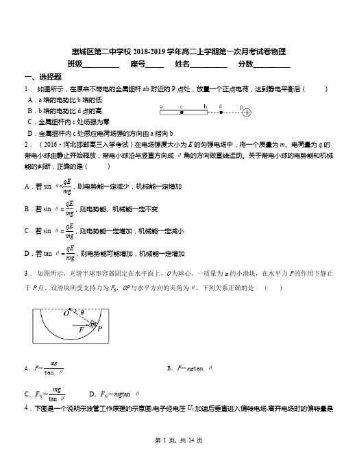 惠城区第二中学校2018-2019学年高二上学期第一次月考试卷物理