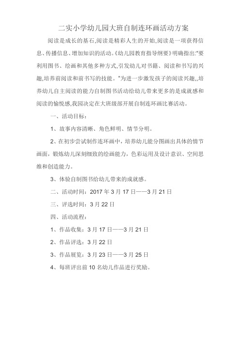 二实小学幼儿园大班自制连环画活动方案