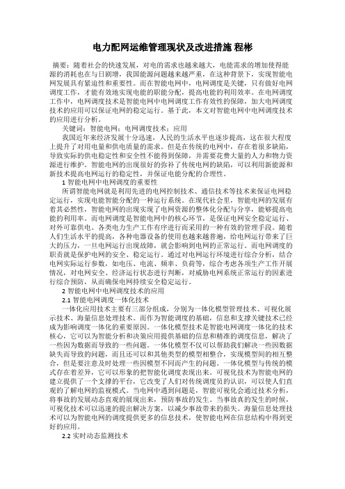 电力配网运维管理现状及改进措施 程彬