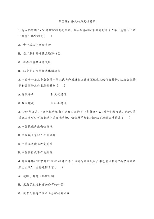 2020-2021学年人民版高中历史必修二同步作业专题三第2课：伟大的历史性转折