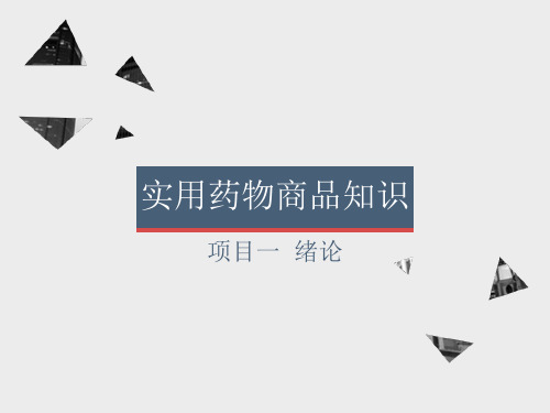 实用药物商品知识  项目一   药物商品基础知识  药动学  药代学  影响药物作用因素ppt课件