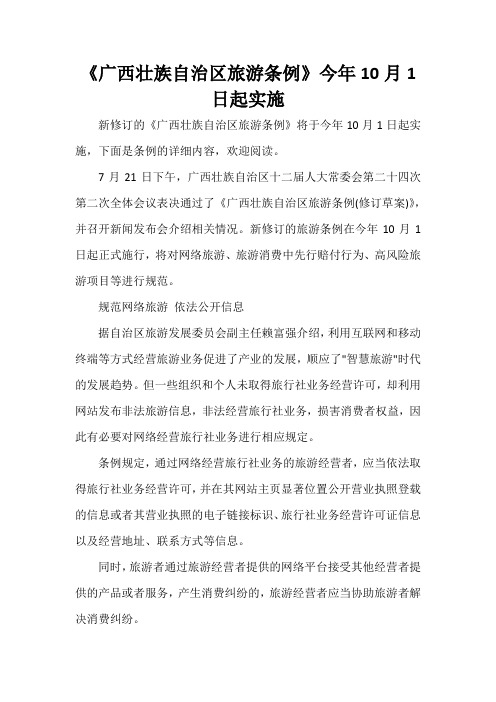  《广西壮族自治区旅游条例》今年10月1日起实施