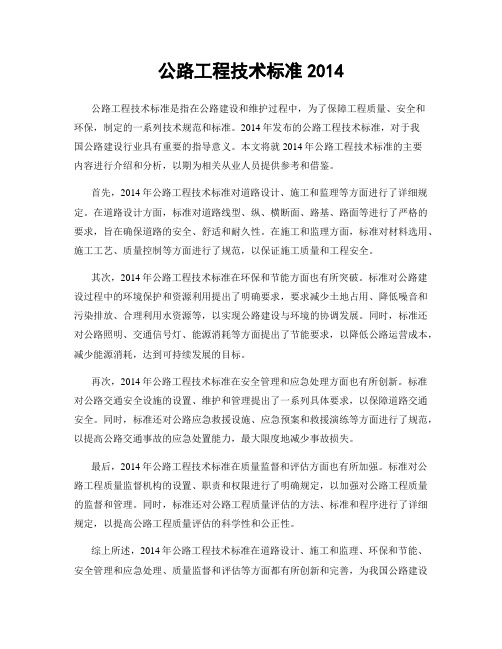 公路工程技术标准2014