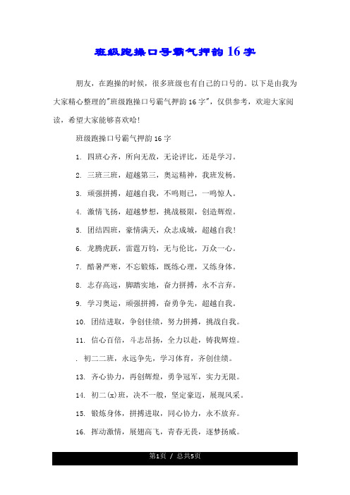 班级跑操口号--精霸气押韵16字的.doc