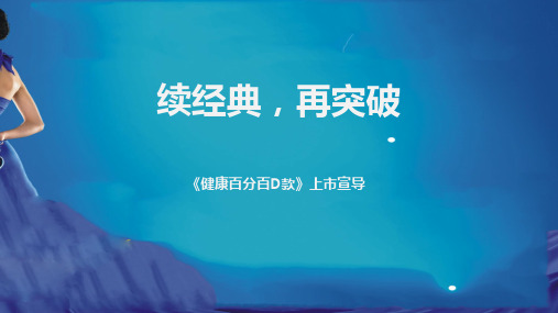 泰康健康百分百D款上市宣导卖点突破25页