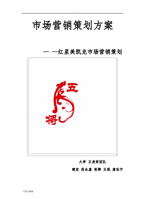 红星美凯龙营销策划实施方案设计