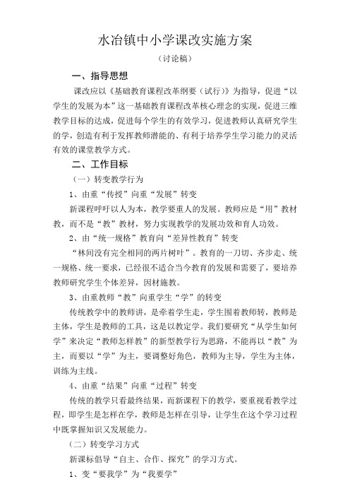 中小学课改实施方案