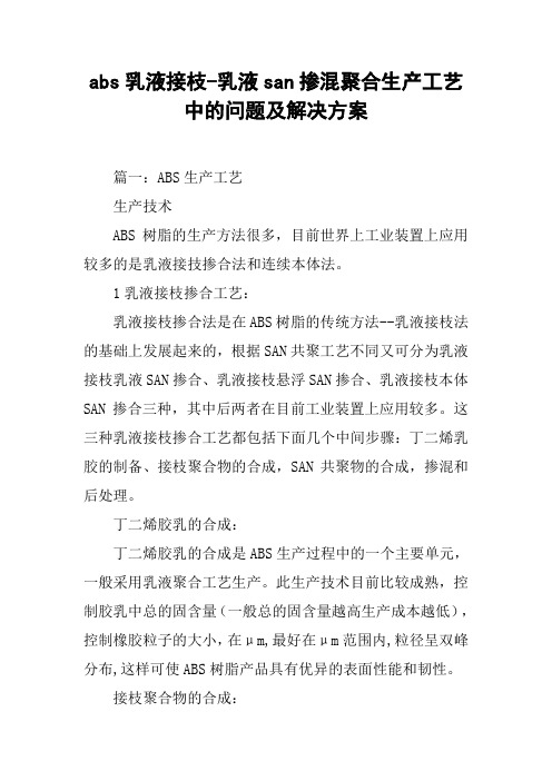 abs乳液接枝-乳液san掺混聚合生产工艺中的问题及解决方案[工作范文]