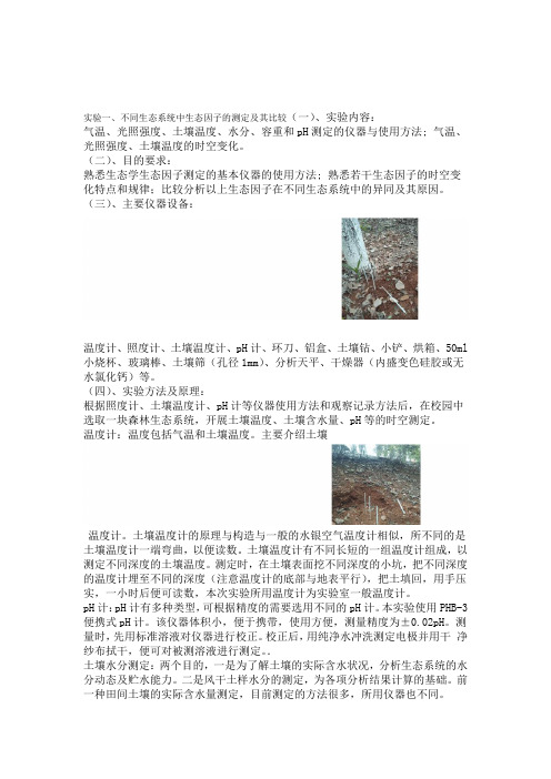 生态学野外试验调查报告