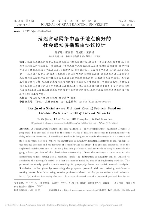 延迟容忍网络中基于地点偏好的社会感知多播路由协议设计_陈家旭