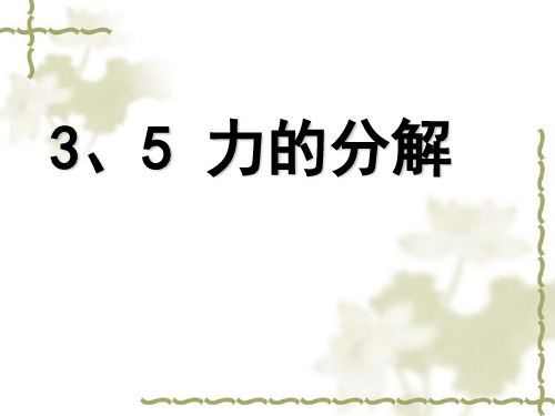 3、5力的分解-完整PPT课件