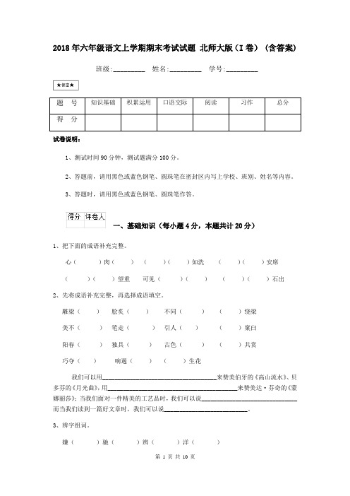 2018年六年级语文上学期期末考试试题 北师大版(I卷) (含答案)