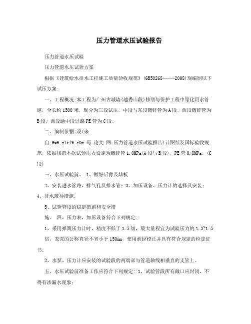 压力管道水压试验报告