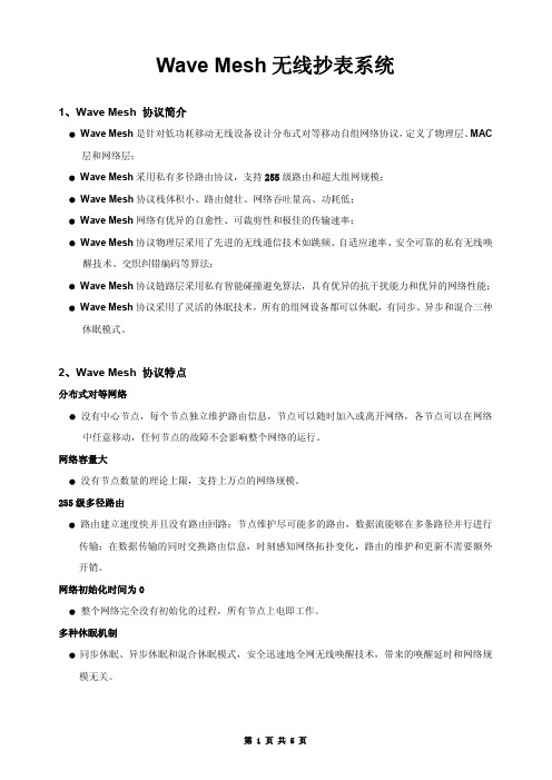 WaveMesh无线抄表系统