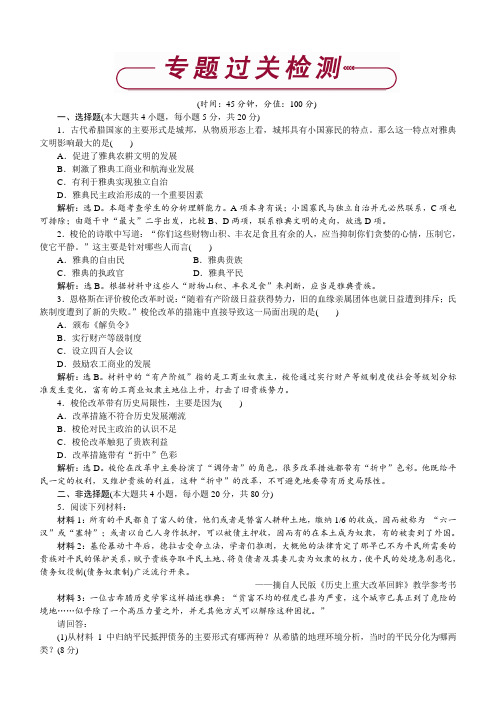 2017历史人民版选修1专题一梭伦改革专题过关检测含解析