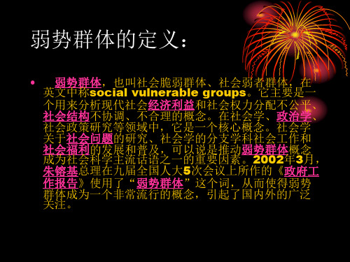 弱势群体的定义：
