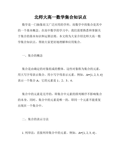 北师大高一数学集合知识点