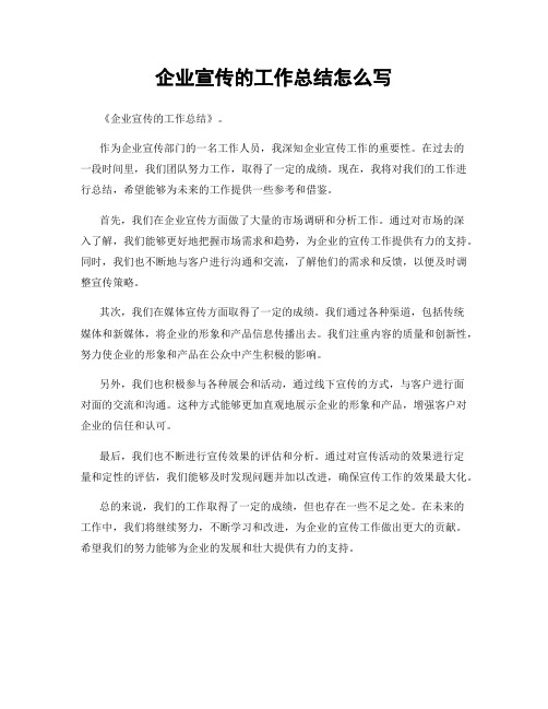 企业宣传的工作总结怎么写