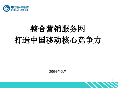 中国移动渠道管理