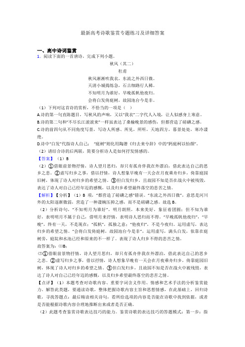 最新高考诗歌鉴赏专题练习及详细答案