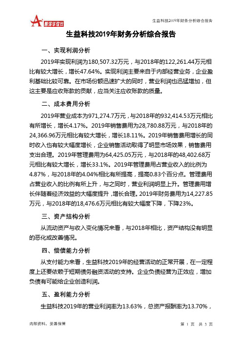 生益科技2019年财务分析结论报告