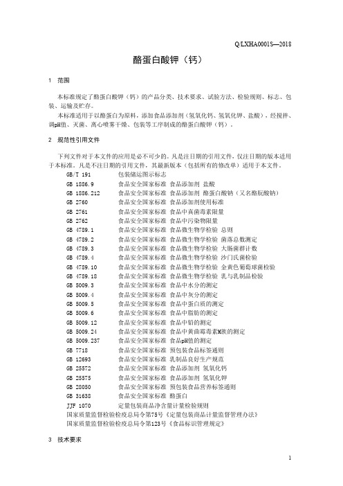 酪蛋白酸钾(食品安全企业标准)