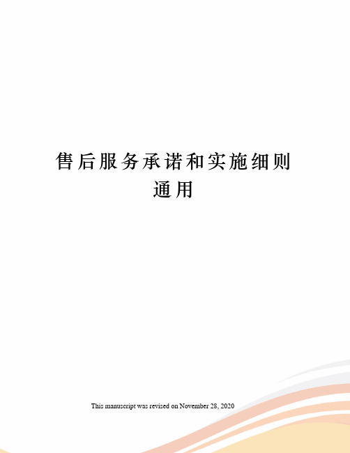 售后服务承诺和实施细则通用