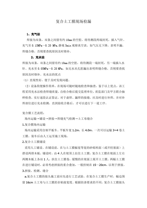 复合土工膜现场检测方法