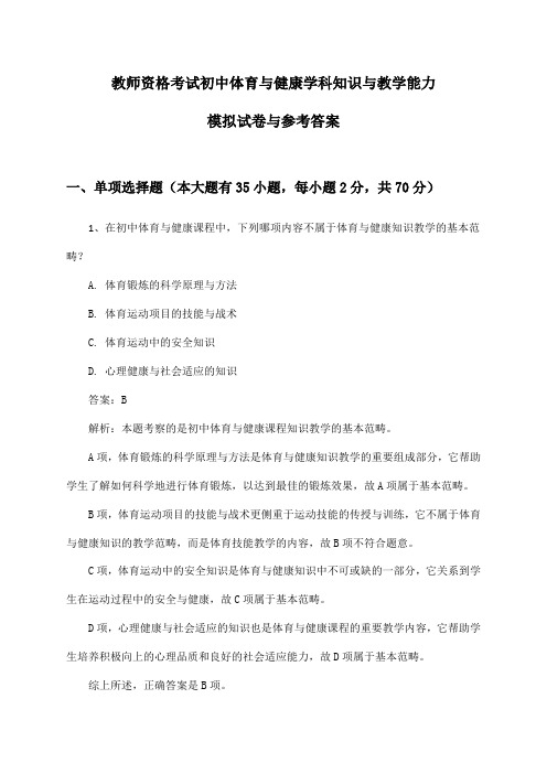 初中体育与健康教师资格考试学科知识与教学能力模拟试卷与参考答案